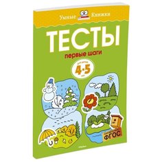 Земцова О.Н. "Умные книжки. Тесты. Первые шаги (4-5 лет)" Machaon