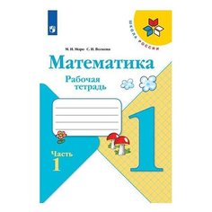 Моро М. И. Волкова С. И. "Школа России. Математика. Рабочая тетрадь. 1 класс. В 2-х ч. Ч. 1" Просвещение
