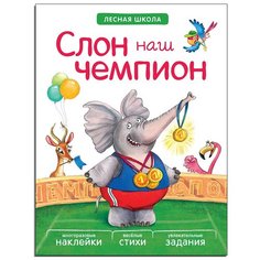 Вилюнова В. А. "Лесная школа. Слон наш чемпион" Мозаика Синтез