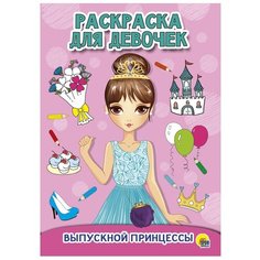 Проф-Пресс Раскраска для девочек. Выпускной принцессы