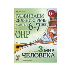 Арбекова Нелли Евгеньевна "Развиваем связную речь у детей 6-7 лет с ОНР. Альбом №3. Мир человека" ГНОМ