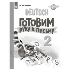 Захарова О.Л. "Вундеркинды плюс. Немецкий язык. Готовим руку к письму. 2 класс" Просвещение