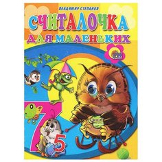 Степанов В. А. "Считалочка для маленьких" Проф Пресс