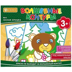 Феникс Раскраска Волшебные контуры. №4 Лесная опушка