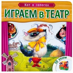 Мозаика-Синтез Книга-пазл. Играем в театр. Кот в сапогах