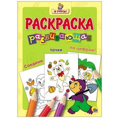Проф-Пресс Раскраска развивающая. Крот