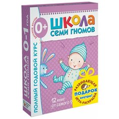 Денисова Д. "Школа Семи Гномов 0-1 год. Полный годовой курс + игра-раскраска в подарок" Мозаика Синтез