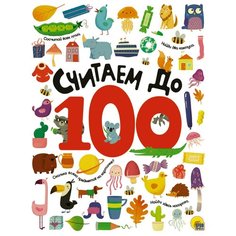 Книга Проф-Пресс Считаем до 100