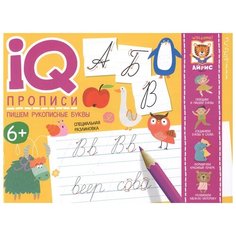 IQ-прописи. Пишем рукописные буквы АЙРИС пресс