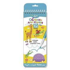 IQ-прописи. Облачко для жирафа. Проводим линии АЙРИС пресс