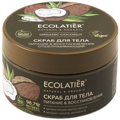ECOLATIER Скраб для тела Питание и воcстановление, 300 г