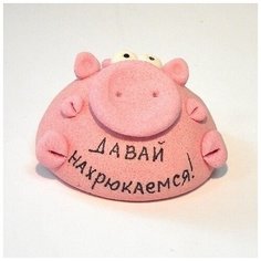 Фигурка-талисман декоративная Эврика "Давай нахрюкаемся"