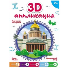 Феникс Набор для творчества Исаакиевский собор (M2091)