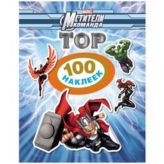 РОСМЭН Набор 100 наклеек Команда Мстители Тор (23825)
