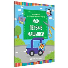 Феникс Аппликации для самых маленьких Мои первые машинки (О0094033)