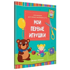 Феникс Аппликации для самых маленьких Мои первые игрушки (О0094032)
