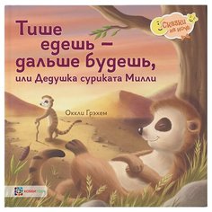 Грэхем Ок. "Тише едешь - дальше будешь, или дедушка суриката милли" Хоббитека