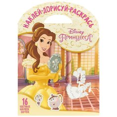 ЛЕВ Раскраска Наклей, дорисуй и раскрась. Красавица и чудовище НДР1714