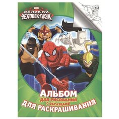 РОСМЭН Marvel. Человек-паук. Альбом для рисования с образцами для раскрашивания