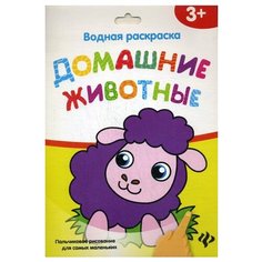 Феникс Водная раскраска. Домашние животные. Пальчиковое рисование для самых маленьких