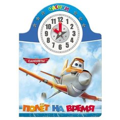 Часики. Disney. Самолеты. Полет на время Проф Пресс