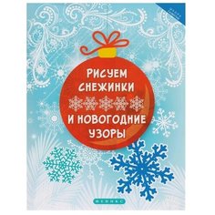 Феникс Раскраска. Рисуем снежинки и новогодние узоры