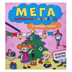 Проф-Пресс Раскраска-гармошка. С новым годом!