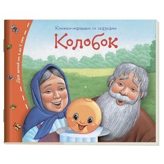 Книжки-малышки. Колобок АЙРИС пресс