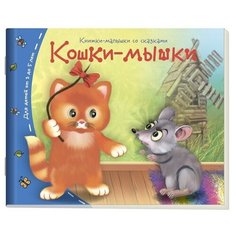 Книжки-малышки со сказками. Кошки-мышки АЙРИС пресс