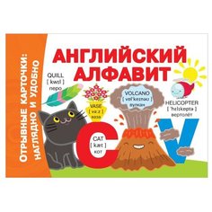 Набор карточек Малыш Отрывные карточки: наглядно и удобно. Английский алфавит 10.5x7.5 см 32 шт.