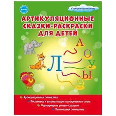 Алексеева М. И. "Артикуляционные сказки-раскраски для детей. Звук "Л"" Планета