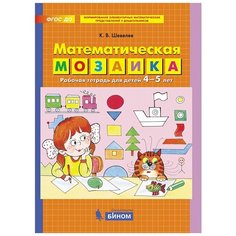 Константин В.Ш. "Математическая мозаика. Рабочая тетрадь для детей 4-5 лет" Binom