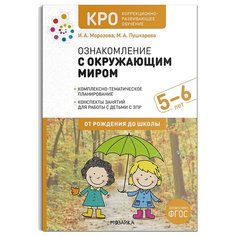 Морозова И. А., Пушкарева М. А. "КРО. Ознакомление с окружающим миром. Конспекты занятий. 5–6 лет. ФГОС" Мозаика Синтез