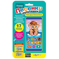 Плеер "Песенки мультяшек. Мой друг Мамонтенок" (17 песенок и потешек) Азбукварик