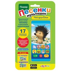 Плеер "Песенки мультяшек. Мой друг Ежик" (17 песенок и потешек) Азбукварик