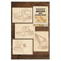 Набор досок для выжигания "Строительная техника" Бумбарам