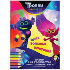 Раскраска ND Play Тролли: Мировой тур. Одна большая вечеринка