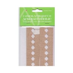 Самоклеящиеся декоративные бордюры из мешковины 4шт. вид 1 Альт