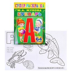Супер-раскраска Умка "Букварь", М. Жукова, для маленьких (978-5-506-01320-4)
