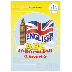 Книга для говорящей ручки Знаток «English. Говорящая азбука»