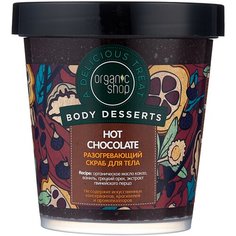 Organic Shop Скраб для тела Body desserts Hot chocolate, 450 мл