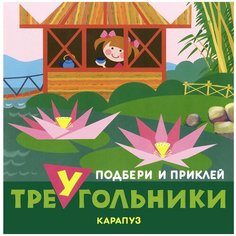 Книжка с наклейками "Путешествия. Подбери и приклей треугольники" Карапуз