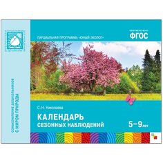 Николаева С.Н. "Юный эколог. Календарь сезонных наблюдений (5-9 лет). ФГОС" Мозаика Синтез