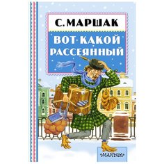 Маршак С.Я. "Вот какой рассеянный" Малыш