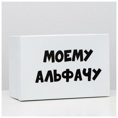 Подарочная коробка "Моему альфачу", 30,5 х 20 х 13 см 6255432 Сима ленд