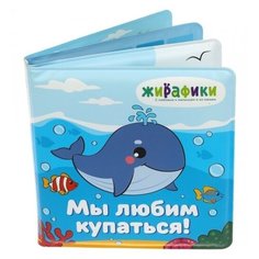 Игрушка-книжка для купания "Мы любим купаться", 14х14 см, ПВХ, со стишками Жирафики