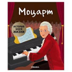 Пособие Мозаика-Синтез История моей жизни. Моцарт МС11492