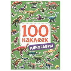 Проф-Пресс Набор 100 наклеек Динозавры