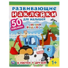 Альбом наклеек для малышей Умка Синий трактор, 50 развивающих наклеек, 8 страниц (978-5-506-04999-9)