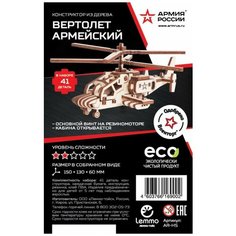 Конструктор из дерева Армия России "Вертолет армейский", 41 деталь